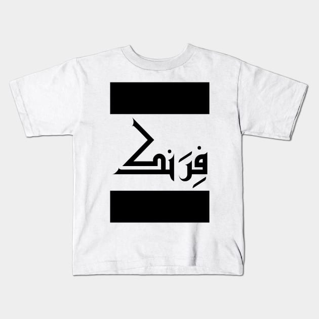 Frank in Cat/Farsi/Arabic Kids T-Shirt by coexiststudio